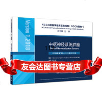NC肿瘤学临床实践指南(NC指南):中枢神经系统肿瘤(翻译版)毛颖人民卫生出版社9 9787117271776