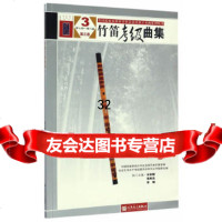 竹笛考级曲集(第三版)3(第七集——第八集)中国民族管弦乐学会全国民族乐器演奏社会 9787103053096