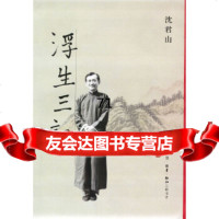 浮生三记(沈君山著)沈君山生活.读书.新知三联书店978710140 9787108018540