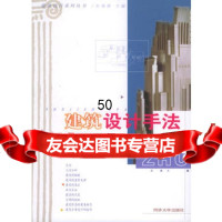 建筑设计手法沈福煦同济大学出版社978608145 9787560819945