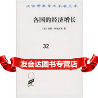 各国的经济增长(汉译名著本)]西蒙·库兹涅茨,常勋等,石景云校商务印书馆978 9787100043199