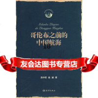 [9]哥伦布之前的中国航海972770051房仲甫,姚斓,海洋出版社 9787502770051