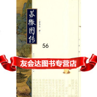 [9]苏辙图传9787202044841曾枣庄,河北人民出版社