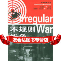 【9】不规则战争970831266孙明,工人出版社 9787500831266