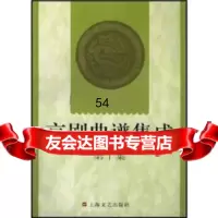 【9】京剧曲谱集成1097832117093上海文艺出版社,上海文艺出版社 9787532117093