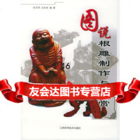 图说根雕制作与欣赏978322376张宗贤,沈安良,江西科学技术出 9787539022376