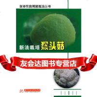 [9]新法栽培猴头菇(张胜友)978603786张胜友,华中科技大学出版社 9787560953786