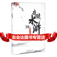 夜读水浒谢育健97813910279民主与建设出版社 9787513910279