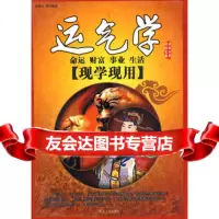 现学现用:运气学97876杰西卡,延边人民出版社 9787806980590