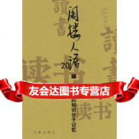 阁楼人语:《读书》的知识分子记忆976327404沈昌文,作家出版社 9787506327404