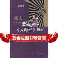 [9]藏文《大藏经》概论9787225031088扎呷,青海人民出版社