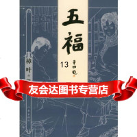 五福,樟叶,作家出版社,976332149 9787506332149