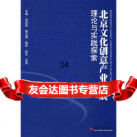 北京文化创意产业发展理论与实践探索971782482刘牧雨,中国经济出版社 9787501782482