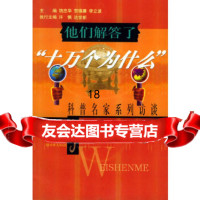 [9]他们解答了“十万个为什么”:科普名家系列访97872044982饶忠华等,上海 9787208044982
