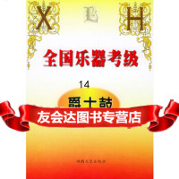 [9]全国乐器考级爵士鼓97840429164黄中山,湖南文艺出版社 9787540429164