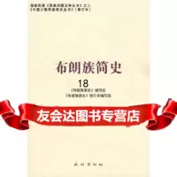 [9]布朗族简史(修订本)(中国少数民族简史丛书)9787105086863《布朗族简史》编