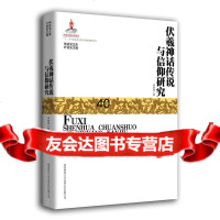 伏羲神话传说与信仰研究刘惠萍陕西师范大学出版社97861370452 9787561370452