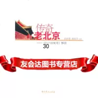 传奇老北京——《日下旧闻考》解读高桂莲9798672党史出版社 9787509808672