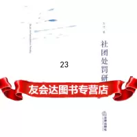 [9]社团处罚研究973698231方洁,法律出版社 9787503698231