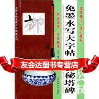 免墨水写大字帖:柳公权《玄秘塔碑》97864407360施志伟著,北京体育 9787564407360