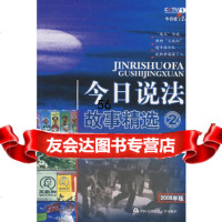 今日说法故事精选2008年版中央电视台《今日说法》栏目组大学出版社978781109 9787811099508