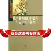 执中鉴西的经世致用与近代社会转型——文化寻根丛书9787101041187
