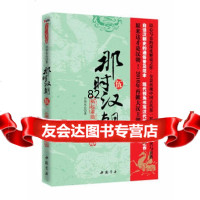 那时汉朝(伍):祸起萧墙莽斩汉(现代视角书写汉代历史的代表之作)月望东山中国书店 9787806638880