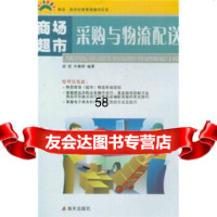 商场超市经营管理操作实务:商场、超市采购与物流配送杨哲,毕春辉海天出版社9787 9787806972335