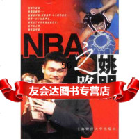 姚明之路肖春飞上海财经大学出版社9787810498920