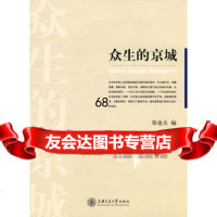 [9]众生的京城97873130608郑也夫,上海交通大学出版社 9787313060808
