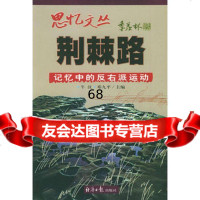 思忆文丛-荆棘路-记忆中的反右派运动97871274984牛汉,邓九平, 9787801274984
