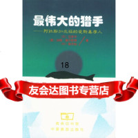 [9]的猎手-阿拉斯加北极的爱斯基摩人9787100030236〔中〕位梦化,〔美〕奥尔伯特