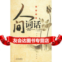 [9]人间词话978767642王国维,哈尔滨出版社 9787806997642