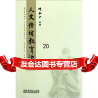 [9]人文传统教育讲论97810305696胡永中,中国商务出版社 9787510305696