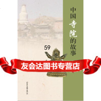 [9]中国寺院的故事978474148濮文起,山东画报出版社 9787547414880