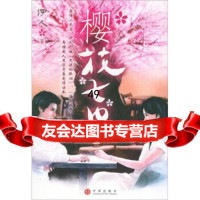 [9]樱花七日978605531伊人,中信出版社,中信出版集团 9787508605531