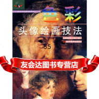 [9]色彩头像绘画技法97831423614尹传荣,辽宁美*出版社 9787531423614