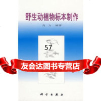 野生动植物标本制作肖方科学出版社9787030072023