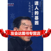 迷人的基因——遗传学往事的文化启迪高翼之上海教育出版社97844412568 9787544412568