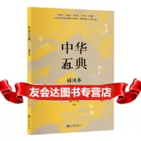 中华五典诵读本姚中秋九州出版社978108410 9787510875410