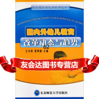 [9]幼儿园教师继续教育丛书:外幼儿教育改革动态与趋势978602396小英,蔡珂 9787560239675