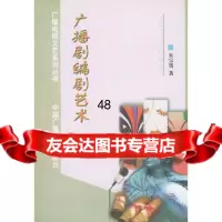 广播剧编剧艺术——广播电视文艺系列丛书朱宝贺中国广播影视出版社9743374 9787504337467