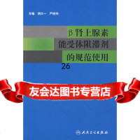 β肾上腺素能受体阻滞剂的规范使用胡大一9787117118156人民卫生出版社