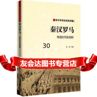 秦汉与罗马-帝制时代的倒影徐波97846117461黄山书社 9787546117461