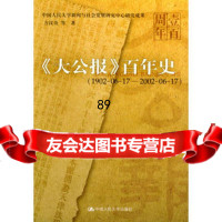 《大公报》百年史:9787300052311方汉奇,中国人民大学出版社