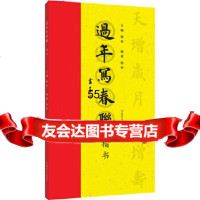 [9]过年写春联楷书97840141073杨华,河南美术出版社 9787540141073