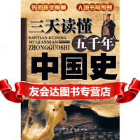 三天读懂五千年中国史刘海英中国纺织出版社9764623 9787506462853