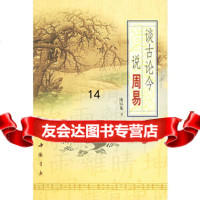 【9】谈古论今说周易97876631379庞钰龙,中国书店出版社 9787806631379