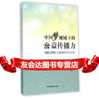 视域下的公益传播力-首届(红棉奖)公益新传媒论坛论文集张惠建,陈持中国广播影视 9787504375704