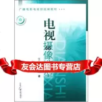 广播电影电视部统编教材:电视摄像造型任金州,高波中国广播电视出版社97435 9787504356239